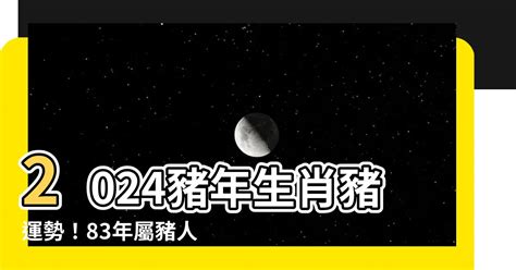 1983 屬豬|83豬人2024年運程